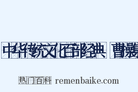 中华传统文化百部经典·曹操集是什么意思的图片